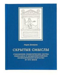 Скрытые смыслы
Становление символических систем Ренессанса
и западноевропейское изобразительное искусство XV-XVII веков Скрытые смыслы
Становление символических систем Ренессанса
и западноевропейское изобразительное искусство XV-XVII веков