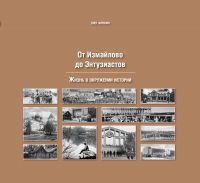От Измайлово до Энтузиастов. Забытая Благуша и её обитатели От Измайлово до Энтузиастов. Забытая Благуша и её обитатели