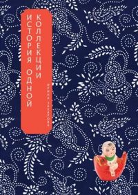 История одной коллекции. Путешествие с китайской игрушкой История одной коллекции. Путешествие с китайской игрушкой