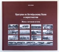 Прогулки по Октябрьскому полю и окрестностям Прогулки по Октябрьскому полю и окрестностям