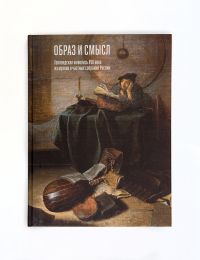 Образ и смысл. ГОЛЛАНДСКАЯ ЖИВОПИСЬ XVII ВЕКА В РЕГИОНАЛЬНЫХ МУЗЕЯХ И ЧАСТНЫХ СОБРАНИЯХ РОССИИ Образ и смысл. ГОЛЛАНДСКАЯ ЖИВОПИСЬ XVII ВЕКА В РЕГИОНАЛЬНЫХ МУЗЕЯХ И ЧАСТНЫХ СОБРАНИЯХ РОССИИ