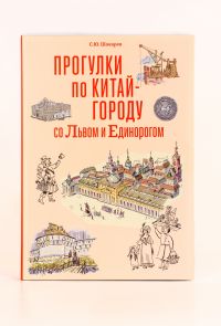 Прогулки по Китай-городу
со Львом и Единорогом Прогулки по Китай-городу
со Львом и Единорогом