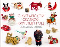 С китайской сказкой круглый год. КНИГА ЗАКОНЧИЛАСЬ С китайской сказкой круглый год. КНИГА ЗАКОНЧИЛАСЬ