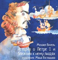 ИСТОРИЯ О ПЕТРЕ I И БЛИЖНИХ К НЕМУ ЛЮДЯХ. ИСТОРИЯ О ПЕТРЕ I И БЛИЖНИХ К НЕМУ ЛЮДЯХ.