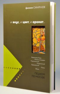 И вкус, и цвет, и аромат. КНИГА ЗАКОНЧИЛАСЬ И вкус, и цвет, и аромат. КНИГА ЗАКОНЧИЛАСЬ