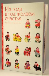 Из года в год желаем счастья. Китайские народные сказки. КНИГА ЗАКОНЧИЛАСЬ Из года в год желаем счастья. Китайские народные сказки. КНИГА ЗАКОНЧИЛАСЬ