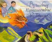 Волшебное путешествие в Пекин. КНИГА ЗАКОНЧИЛАСЬ Волшебное путешествие в Пекин. КНИГА ЗАКОНЧИЛАСЬ