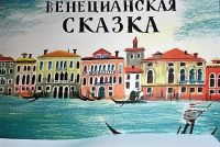 Венецианская сказка Венецианская сказка